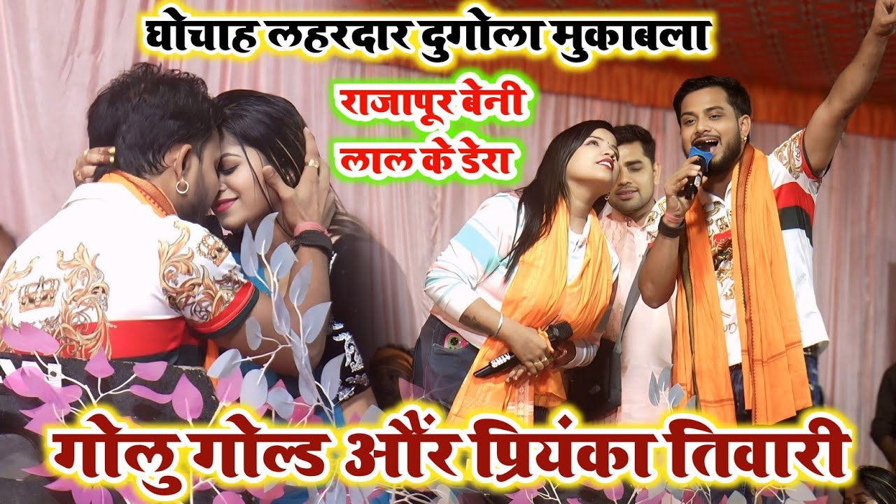 राजापुर बेनीलाल के डेरा रात पहली बार #Priyanka Tiwari और #Golu Gold का Dugola || #Stage Show 2025