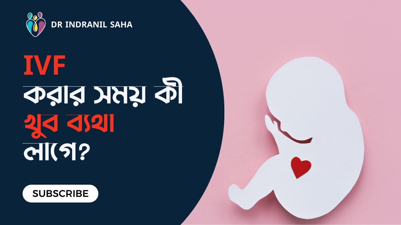 IVF করার সময় কী খুব ব্যথা লাগে? | Dr Indranil Saha