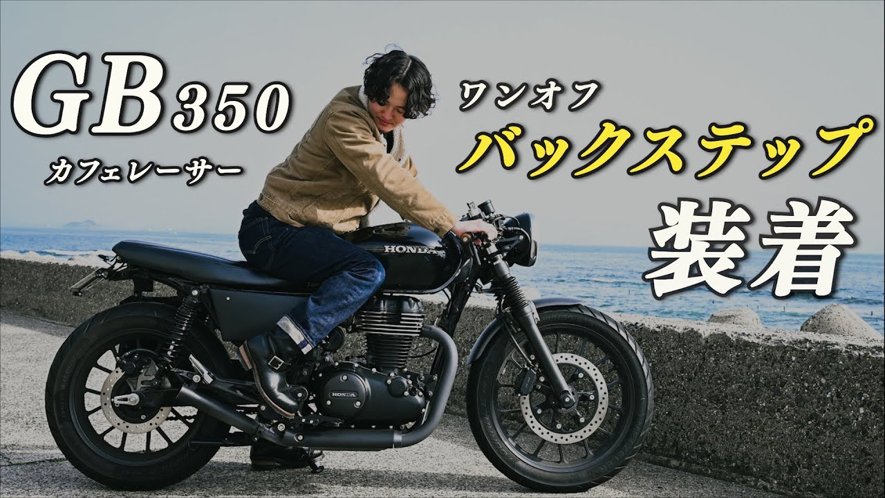 【GB350】ワンオフのバックステップを装着しました。