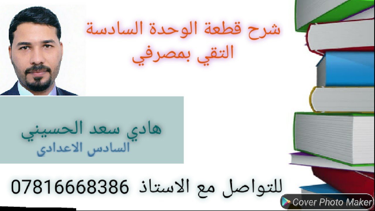 شرح قطعة الوحدة السادسة| التقي بمصرفي| Meet a banker | السادس الاعدادي| اللغة الانكليزية
