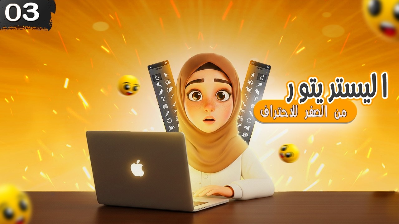 كورس ادوبي اليستريتور كامل إعداد مساحة العمل وتخصيص الواجهة   Adobe Illustrator CC Course