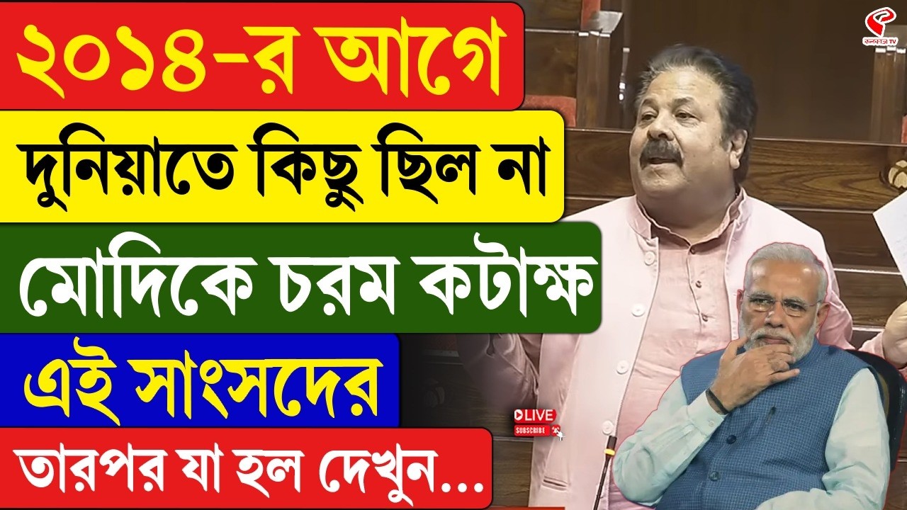 Parliament | ২০১৪-র আগে দুনিয়াতে কিছু ছিল না, মোদিকে চরম কটাক্ষ এই সাংসদের তারপর যা হল দেখুন…