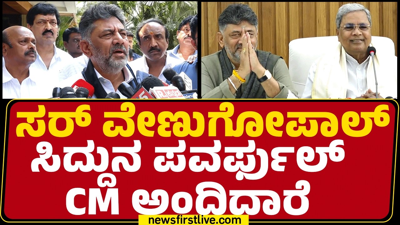 DCM DK Shivakumar : Priyanka Gandhi Vadraನ ಭೇಟಿಯಾಗಿದ್ರಲ್ಲ ಏನಾದ್ರೂ ಗುಡ್ ನ್ಯೂಸ್ ಸಿಗ್ತಾ..? |@newsfirst