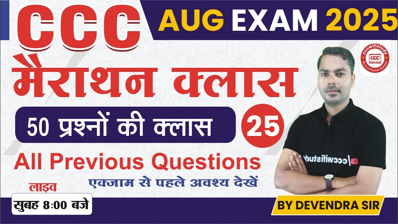CCC REVISION CLASS #25 |  CCC MARATHON CLASS | 50 CCC EXAM QUESTION | BY DEVENDRA SIR