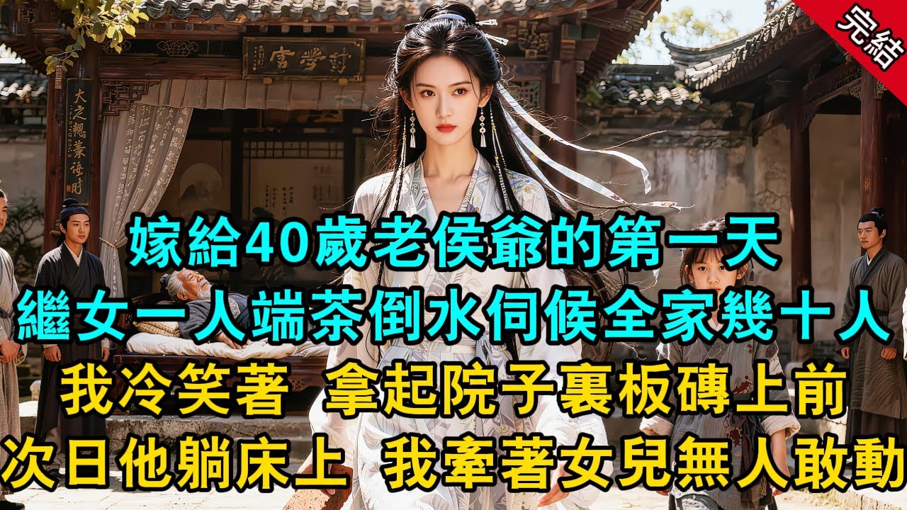 嫁給40歲老侯爺的第一天，繼女一人端茶倒水伺候全家幾十人，我冷笑著 拿起院子裏板磚上前，次日他躺床上 我牽著女兒無人敢動#原創 #古言 #小說