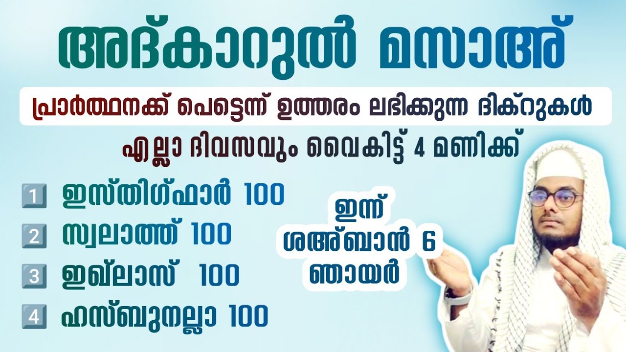ഇന്ന് ശഅ്ബാൻ 6 ഞായർ അൽഭുത ഫലങ്ങൾ ലഭിക്കുന്ന അദ്കാറുൽ മസാഅ് ഇസ്തിഗ്ഫാർ, ഇഖ്ലാസ്,സ്വലാത്ത്
