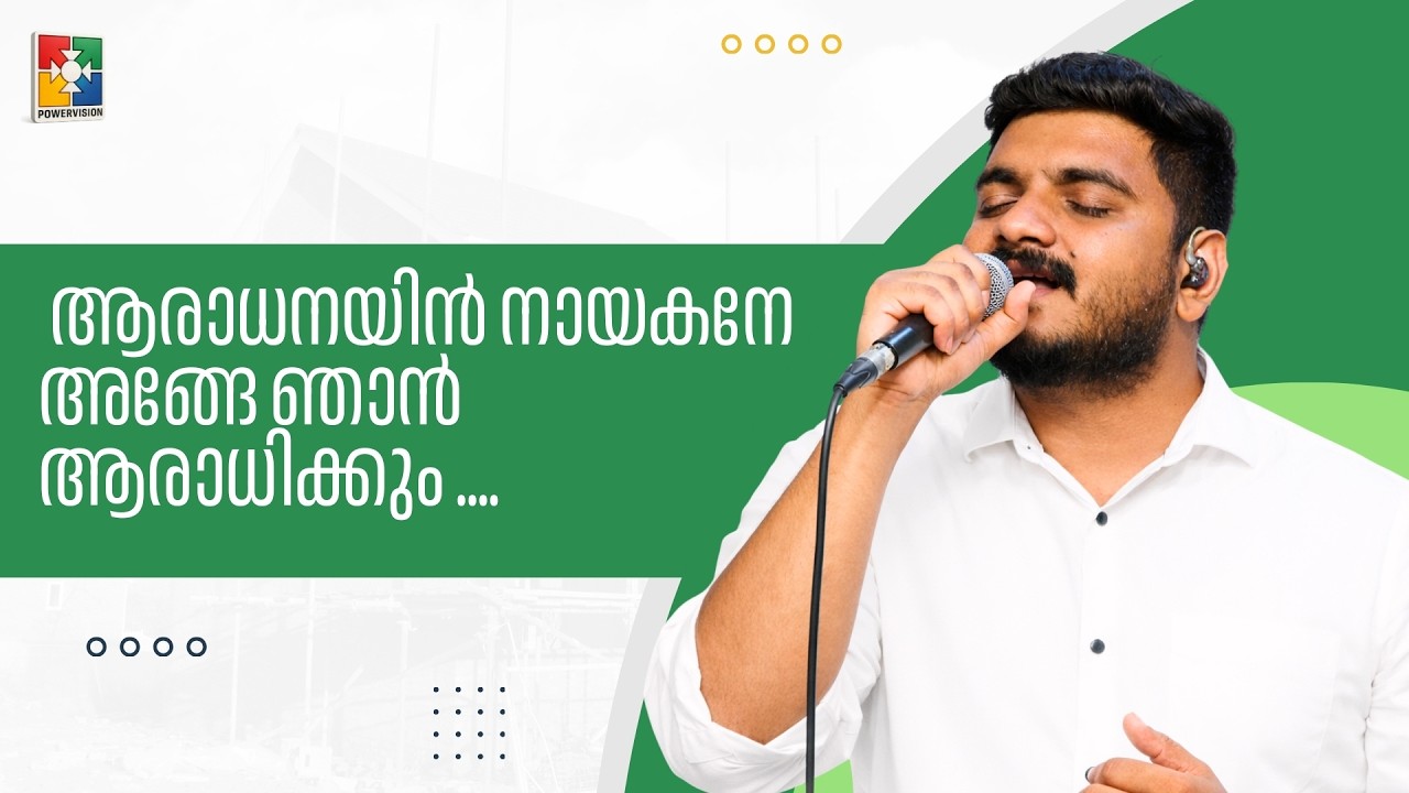 Aaradhanayin naayakane + Elshadaay aaraathippaen | Br.Tinku & Powervision Choir