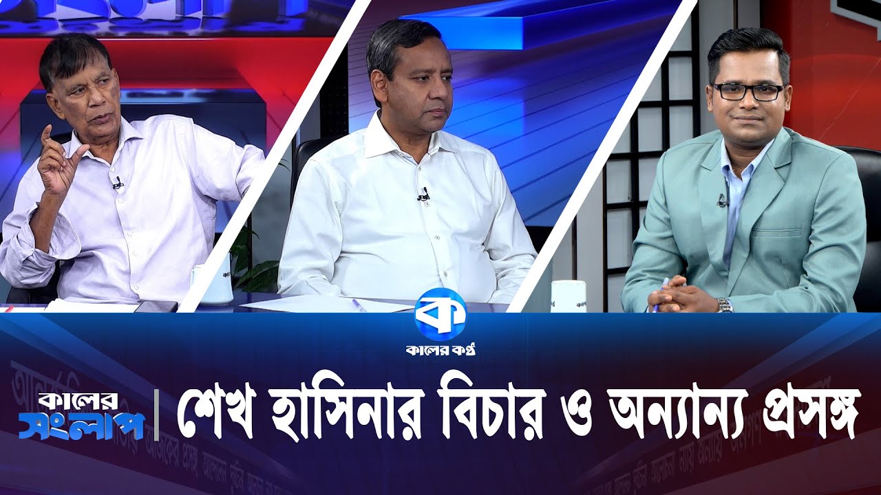 শেখ হাসিনার বিচার ও অন্যান্য প্রসঙ্গ | মাহবুব কামাল | গোলাম মাওলা রনি | Kaler Sanglap | Kaler Kantho