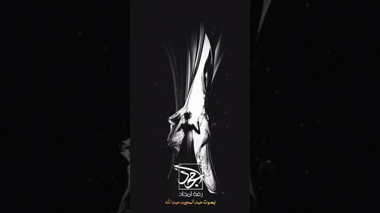 #زفة ألف بسم الله على طلت امجاد #عبدالمجيدعبدالله