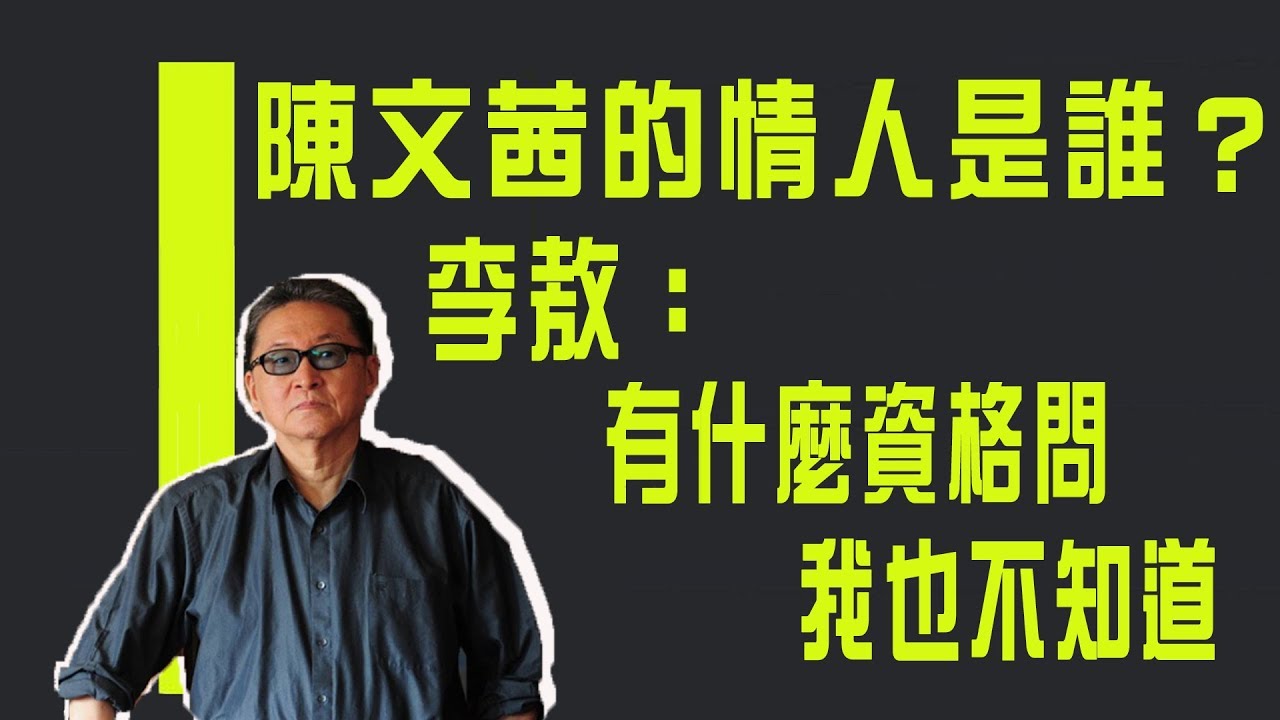 【紀念特輯】陳文茜的情人是誰？　李敖：有什麼資格問　我也不知道《李敖大哥大》