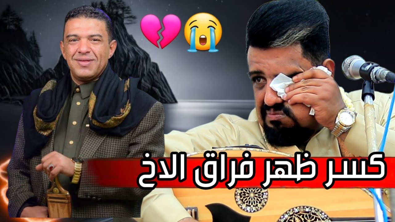  كسر ظهر فراق الاخ💔كان صوتة قريب من البكاء😭يبكي على فراق اخوة علي عنبه