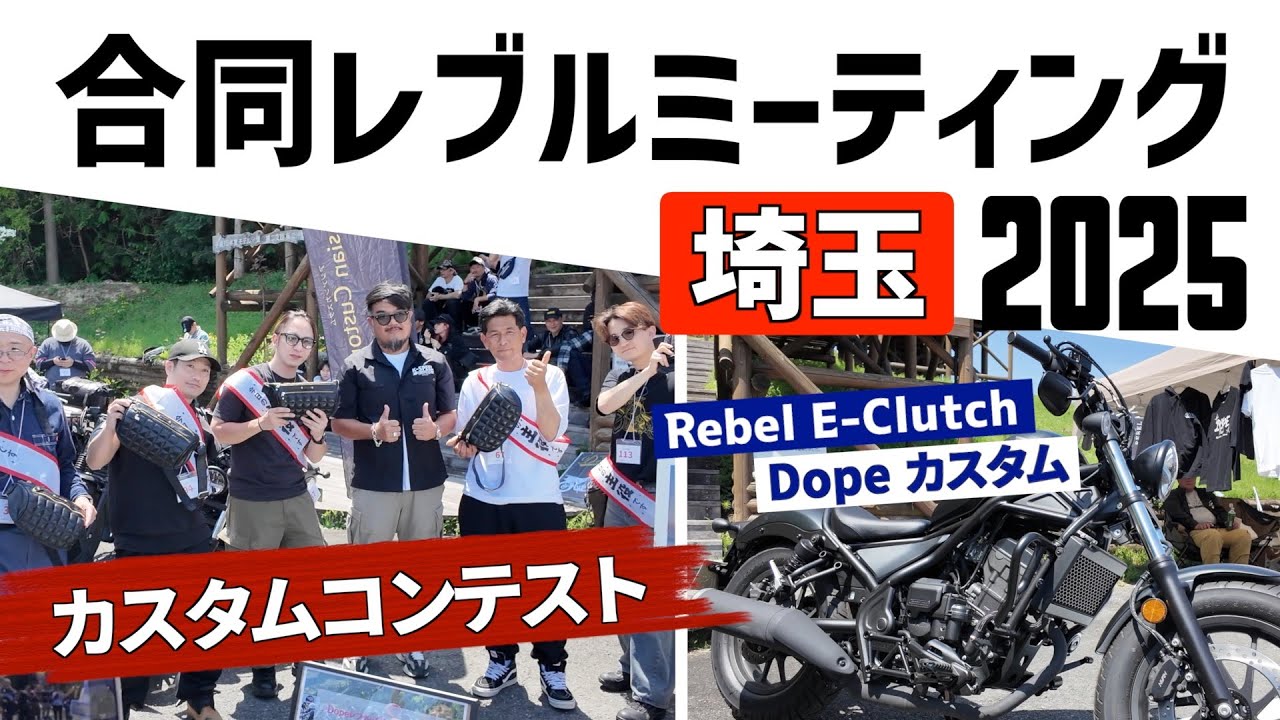 合同レブルミーティング 2025 埼玉会場レポート （カスタムコンテスト /  レブル250 E-Clutchのカスタムパーツも紹介）
