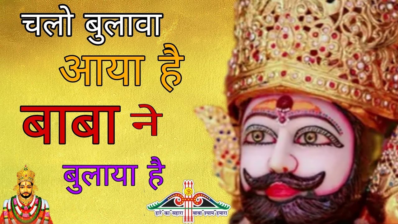 श्याम भजन |चलो बुलावा आया है | खाटू वाले ने बुलाया है|Chalo Bulava Aya Hai💕🥰khatu shyam bhajan 2023