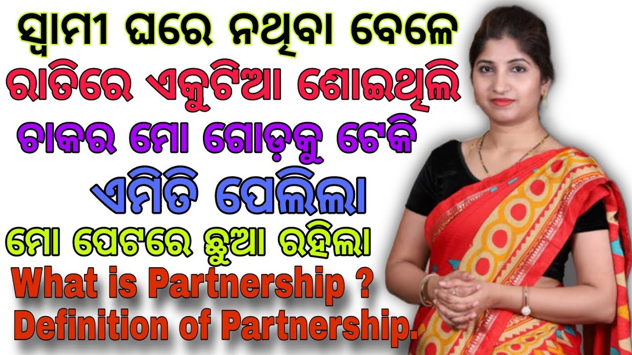 What is Partnership ? Definition of Partnership. @AnkitaOdiaVoiceKahani 