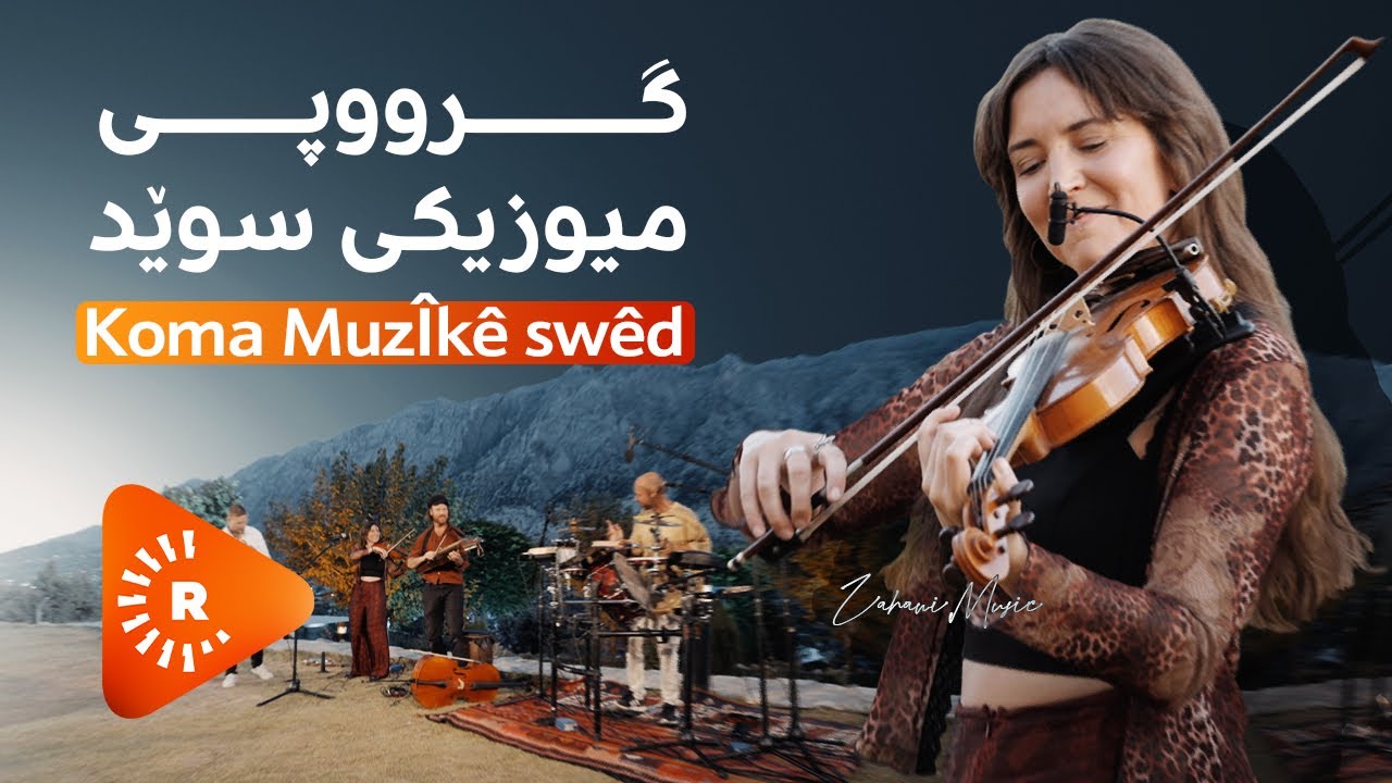Awaza Zehawî - ئاوازی زەهاوی -گرووپی میوزیکی سوێد