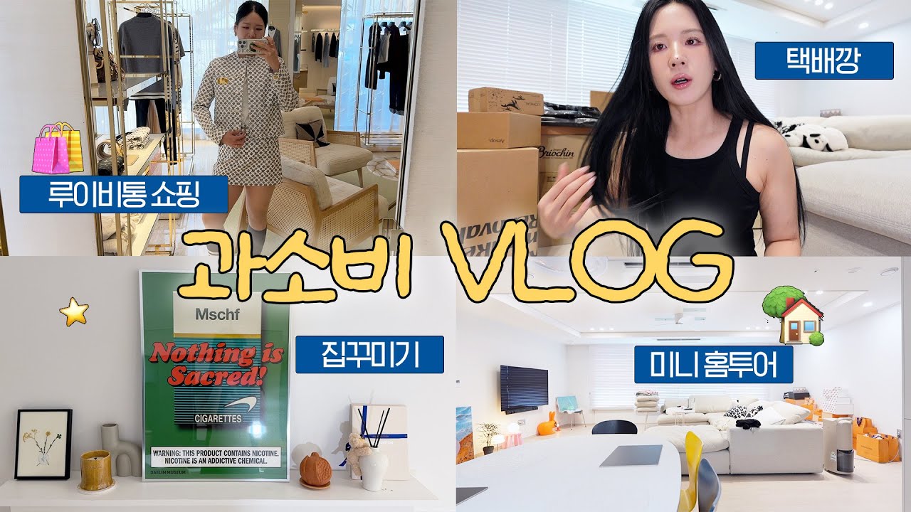 [소비VLOG] 집꾸미기 ver. 🏡 택배깡 한가득 / 인테리어 소품들 같이 배치해봐요! 🩵