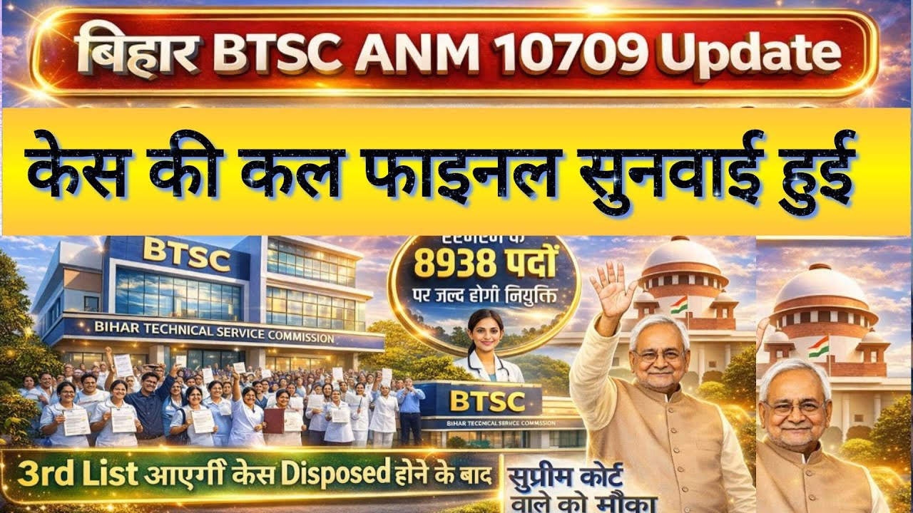 BTSC ANM 10709 Case Latest News Today | बिहार एएनएम 10709 पदों पर जॉइनिंग अभी भी है बाकी | bihar anm