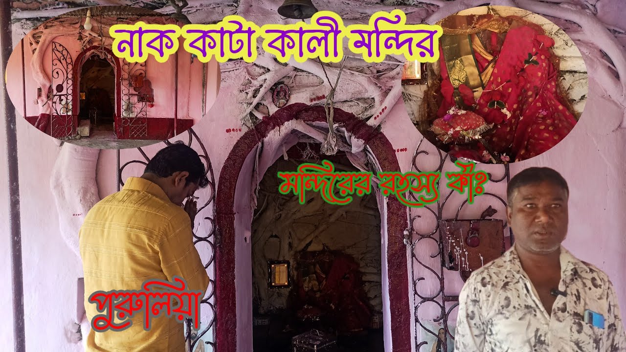পৃথিবীর একমাত্র নাক কাটা কালী মন্দির! Purulia Chirabari Nakkata Kali Temple/জাগ্রত মন্দিরের মা কালী