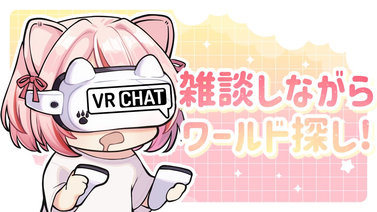 【 #VRChat 】一週間お疲れさまでした雑談しながらワールド探したり作業するよ！【 君乃よっめ / #Vtuber 】