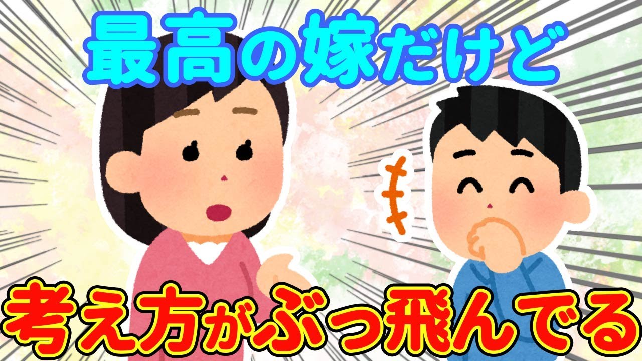 【2chほっこり】最高な嫁と結婚できた→嫁はぶっ飛んだ考え方を持っていて面白いw【ゆっくり】