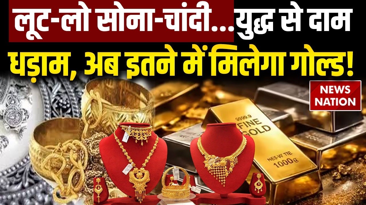Silver Gold Price Crash: Iran-Israel और America जंग से अचानक चांदी क्रैश...सोने में भी बड़ी गिरावट