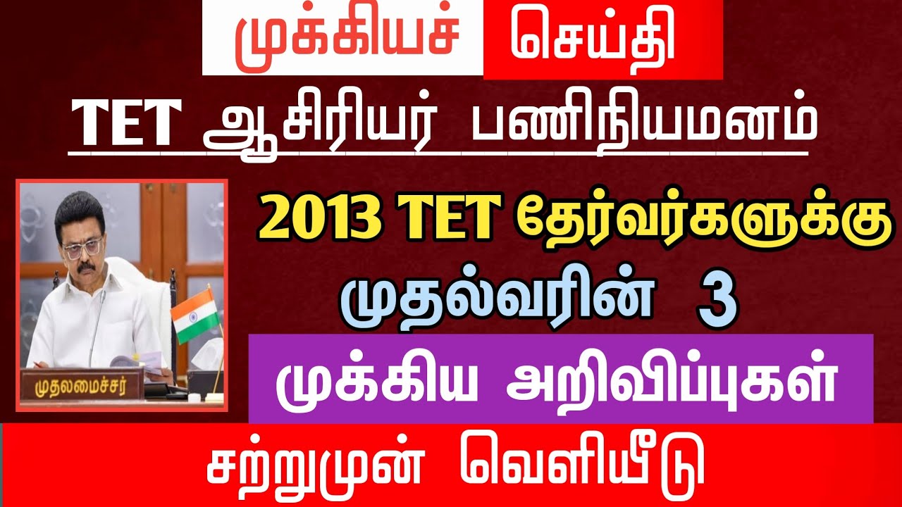 🔴 2013 ஆசிரியர்களுக்கு முதல்வரின் 3 முக்கிய அறிவிப்புகள் | tntet latest update | #trblatestnews