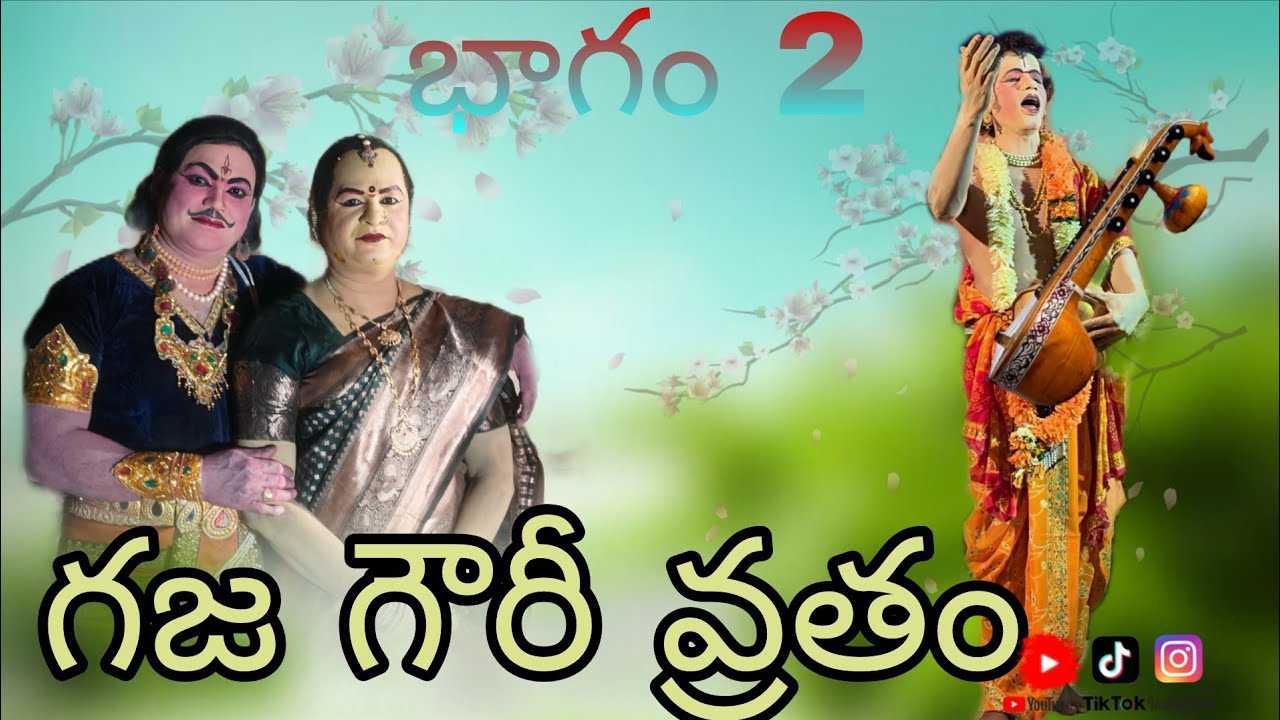 గజ గౌరీ వ్రతం...గడ్డం శ్రీనివాస్