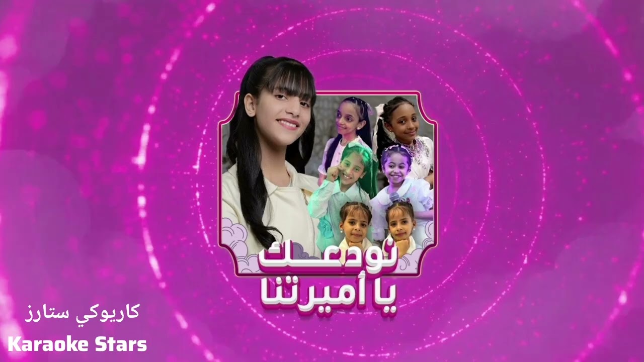 اطفال ومواهب كاريوكي نشيد نودعك يا اميرتنا لوداع اميره عبده .. غني مع النشيد🎤💕  