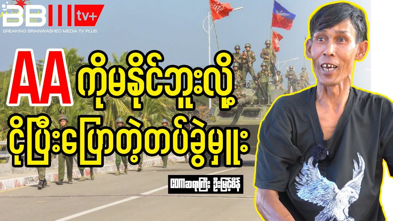 AA ကိုမနိုင်ဘူးလို့ ငိုပြီးပြောတဲ့တပ်ခွဲမှူး