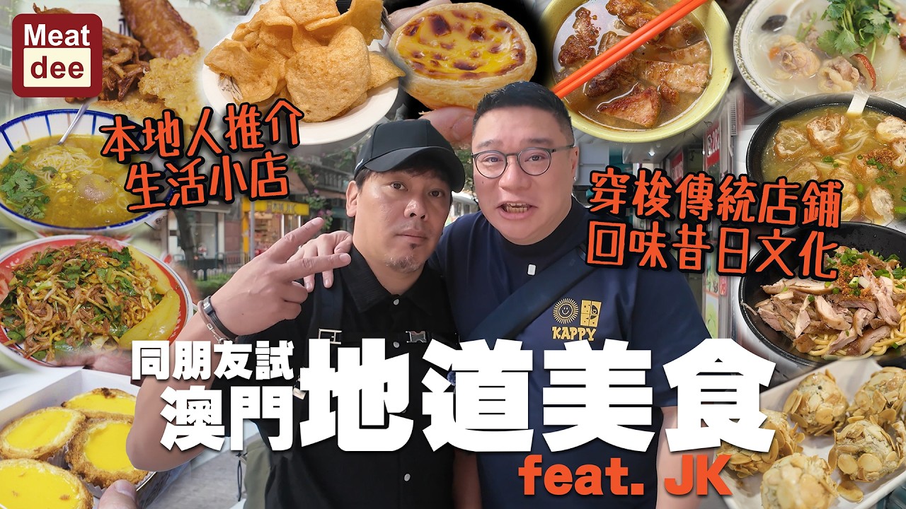Dee'scovery Channel | 同朋友試 澳門地道美食 feat. JK | 本地人推介生活小店 穿梭傳統店鋪 回味昔日文化