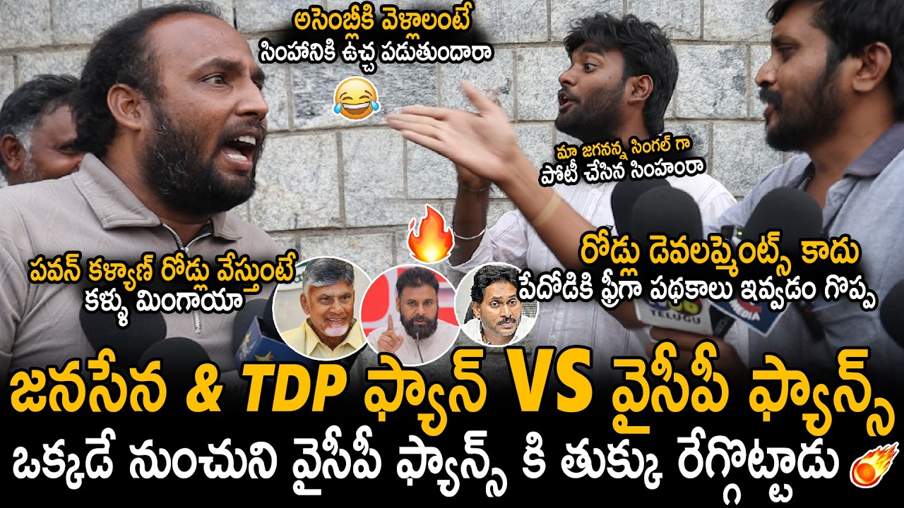 Janasena And TDP Fan Vs YSRCP Fans Fight In Public | Chandra Babu | Pawan Kalyan | YS Jagan | Stv