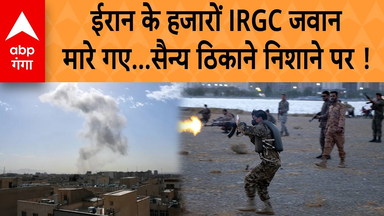 Israel-Iran War News : ईरान के हजारों IRCG जवान मारे गए...सैन्य ठिकाने निशाने पर  | Israel-Iran War