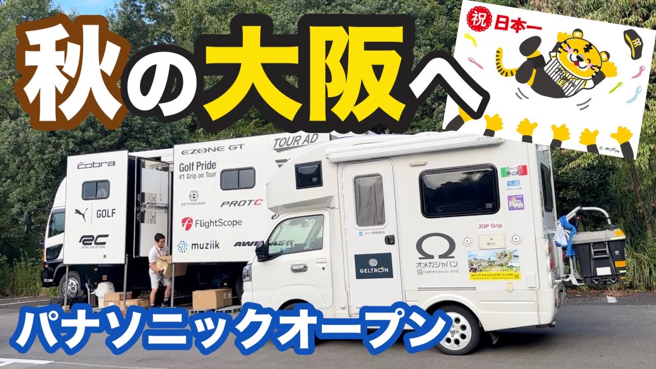 北海道から名古屋経由で大阪へ！今週は大嶋宝プロとの今シーズン最終戦【パナソニックオープン】です😊【大嶋宝】