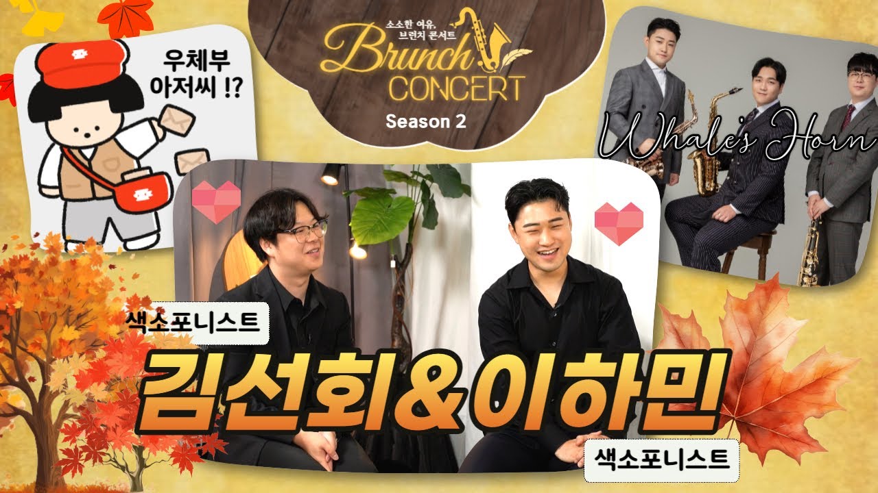 🎷시즌2 l 김선회&이하민 연주자와 함께합니다! 소소한 여유, 브런치 콘서트 [Track 30] #브런치콘서트 #웨일즈혼 #색소폰