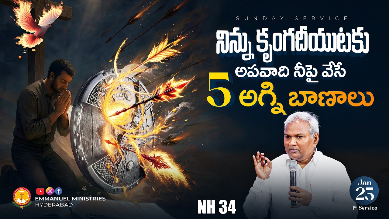 నిన్ను కృంగదీయుటకు అపవాది నీపై వేసే 5 అగ్ని బాణాలు NH 34|Pas B.Jeremiah|EmmanuelMinistriesHyderabad