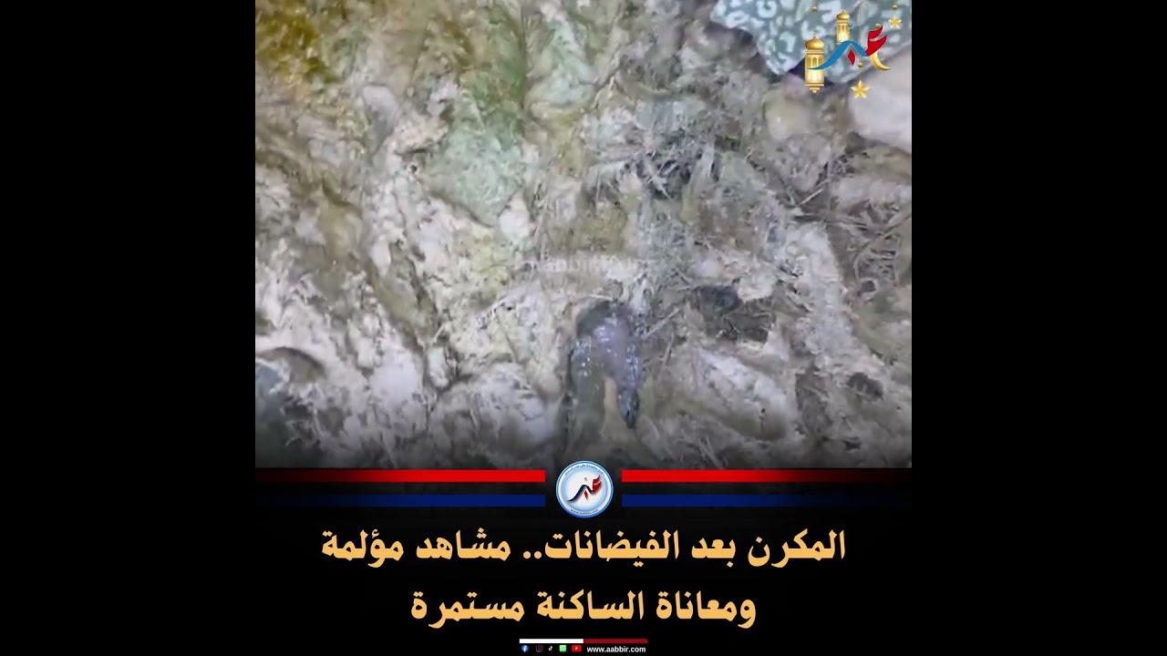 المكرن بعد الكارثة.. لا حول ولا قوة إلا بالله