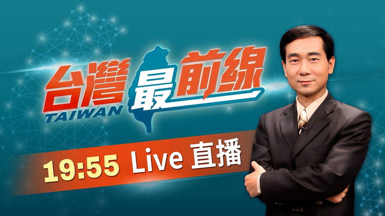 【#台灣最前線】Live直播2026.03.19伊以互攻油氣設施！油價再飆高？民怨升？伊朗民兵檢查站被掃射？反制矮化！外僑居留證改稱南韓！腦洞？中共女兵珠心算導彈參數？宣判前帶風向？柯卸責收300萬？