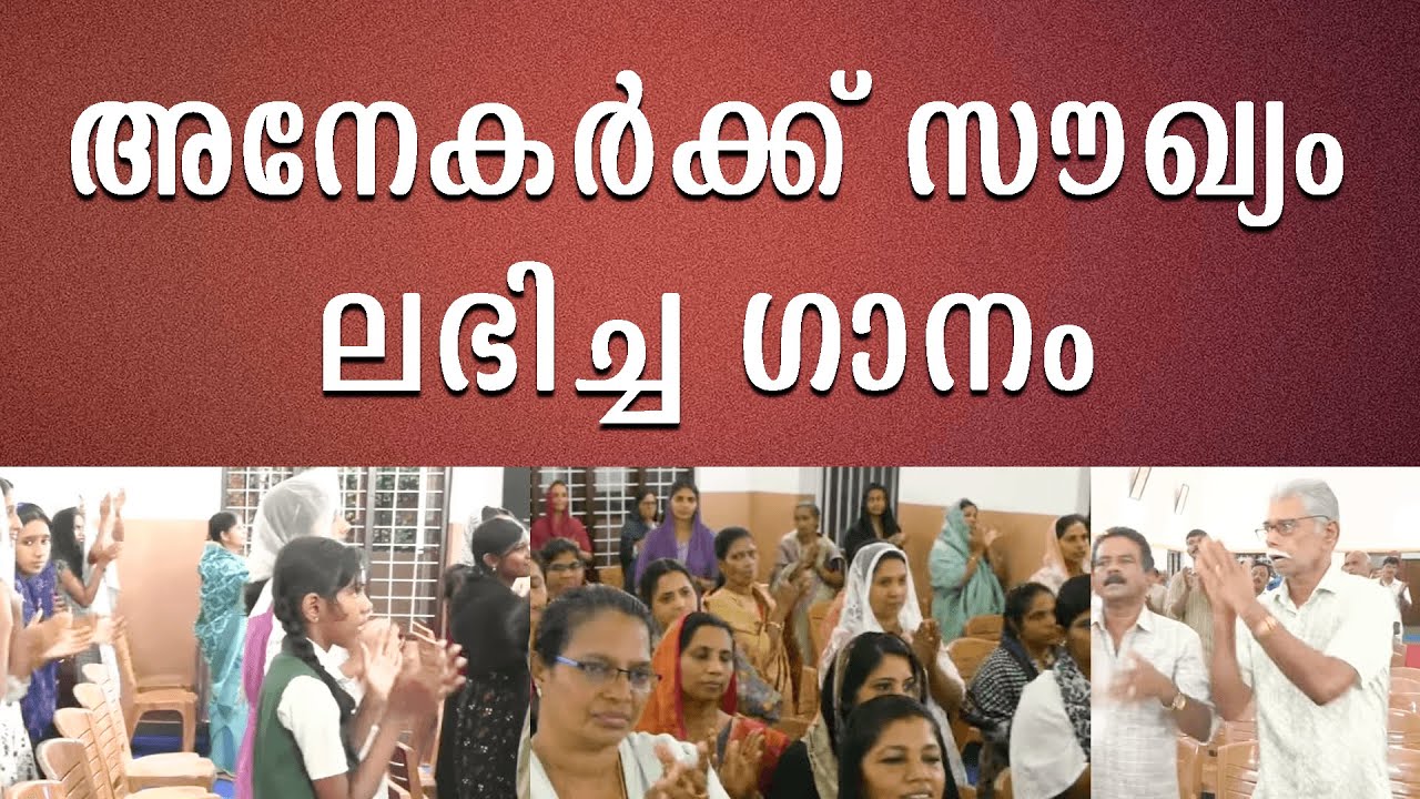 അനേകർക്ക് സൗഖ്യം ലഭിച്ച ഗാനം!!! CRISTEN DEVOTIONAL SONG