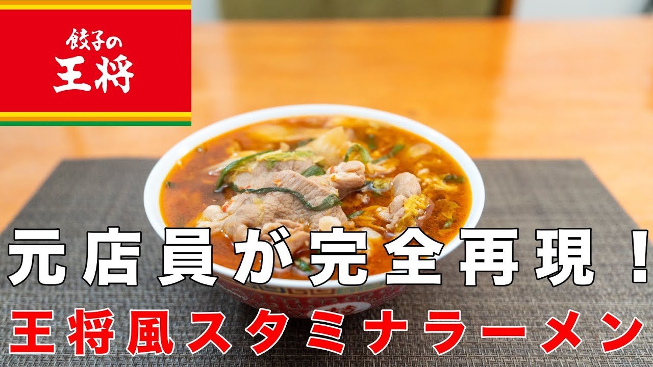 これは間違いなく店！５分で再現！王将風スタミナラーメ！