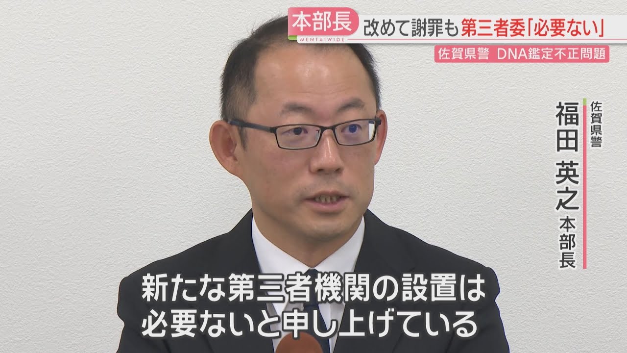 【DNA鑑定不正】佐賀県警本部長は第三者委の調査「必要ない」　専門家「過去の例のない重大事案」