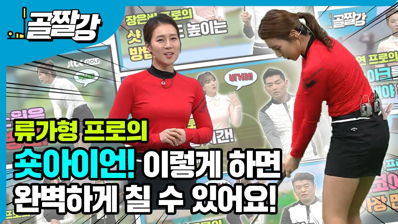 [골프레슨] 숏아이언, 이렇게 하면 완벽하게 칠 수 있어요!
