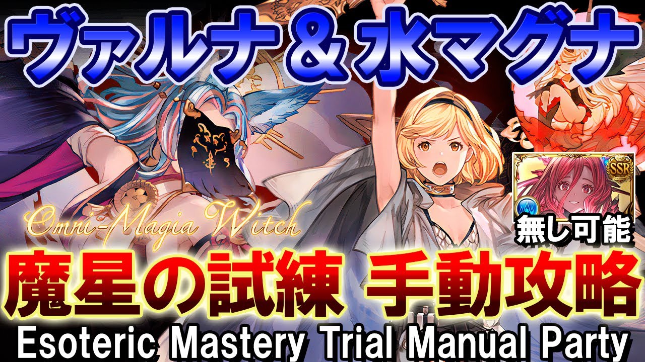 【ヴァルナ＆水マグナ】ヤチマ無し可能　魔星の試練　手動攻略編成　2種　オムニスマギア・ウィッチ【グラブル】/ [GBF] Esoteric Mastery Trial Manual Party