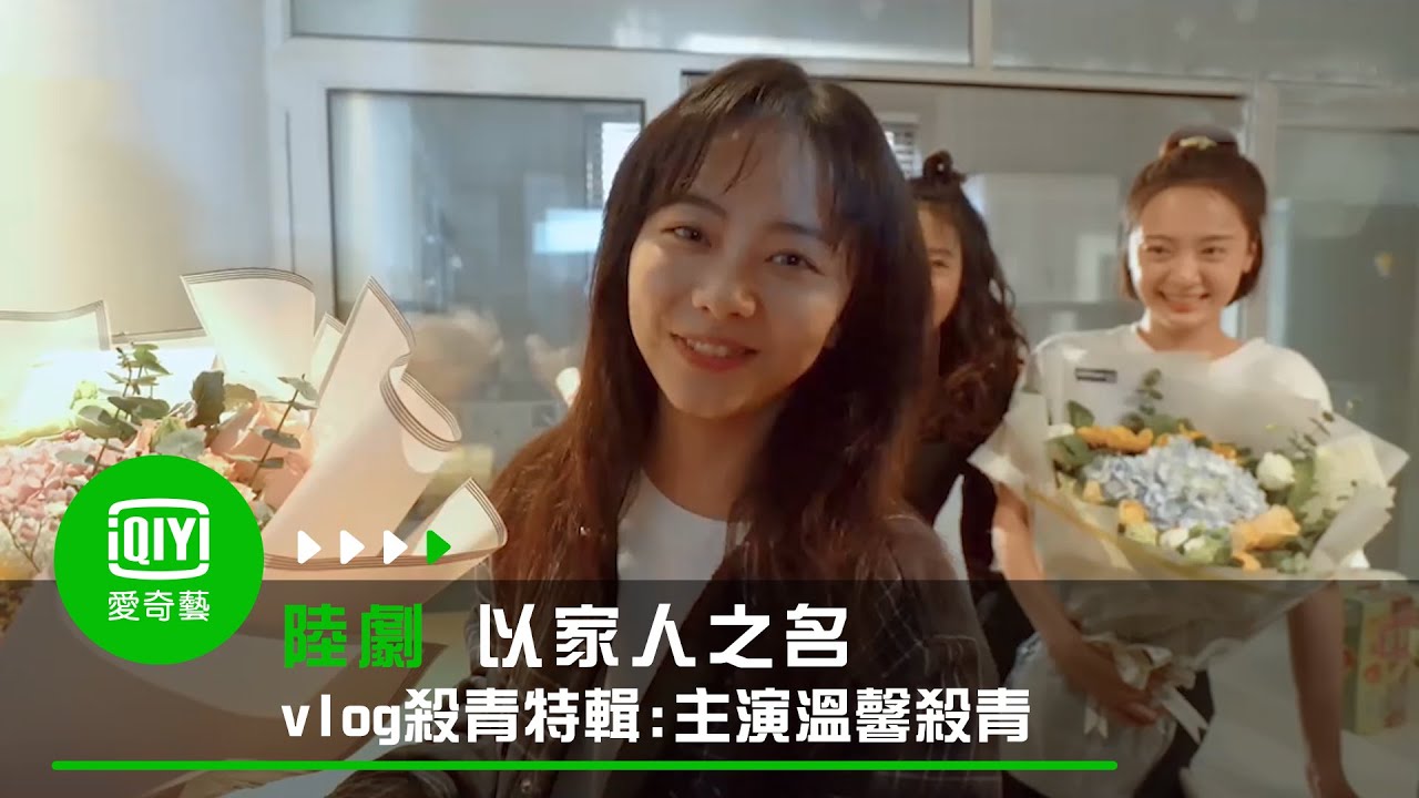 《以家人之名》vlog 殺青特輯：譚松韵宋威龍張新成溫馨殺青｜愛奇藝台灣站
