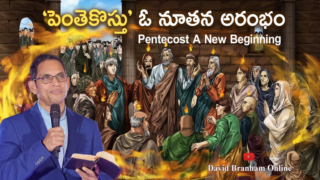 పెంతెకొస్తు ఓ నూతన అరంభం | David Branham Online | (21-05-2023) I HCM