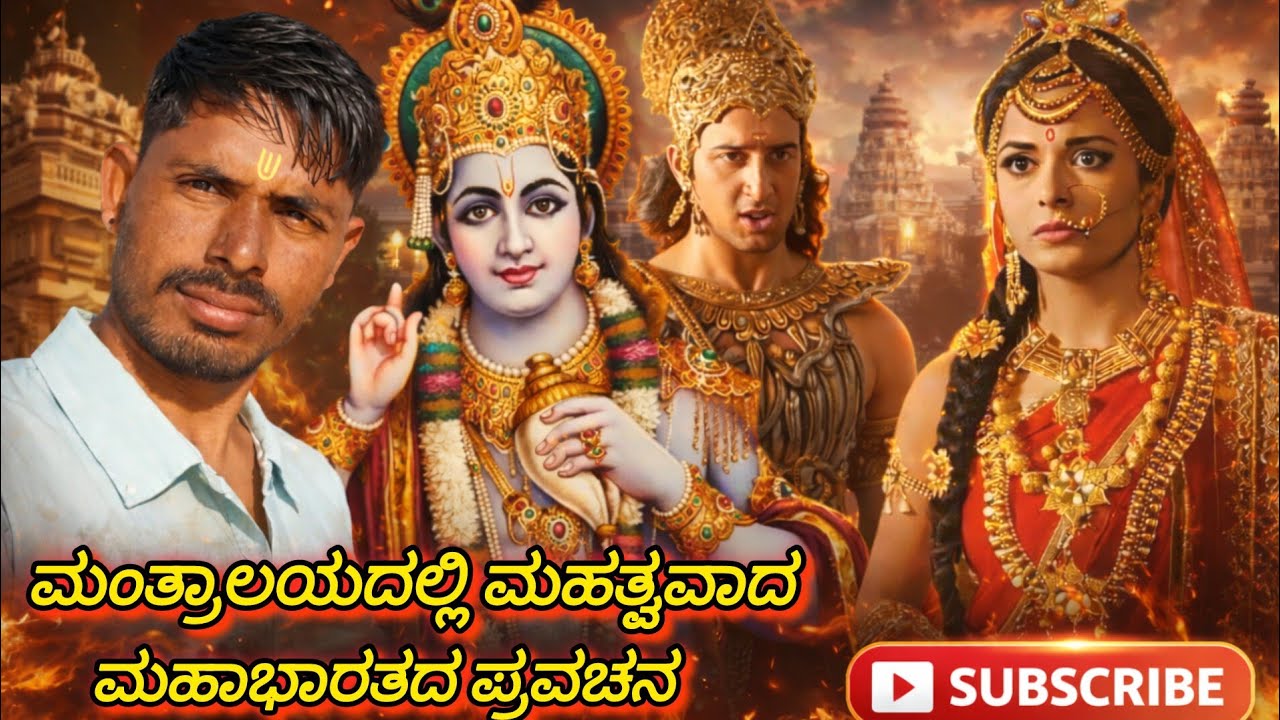 ಮಂತ್ರಾಲಯದಲ್ಲಿ ಮಹಾಭಾರತದ ಪ್ರವಚನ😮😳/ Mahabharat pravachan in mantralaya temple 🙏