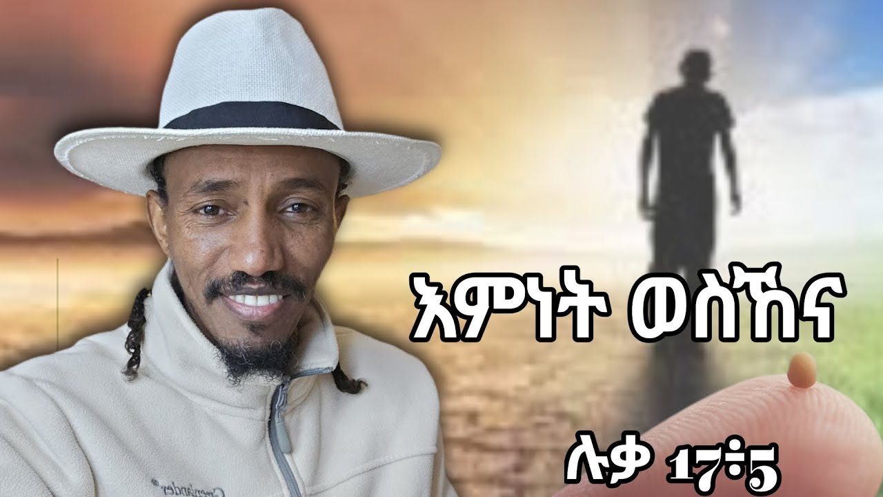 11 ለካቲት 2018፡ እምነት ወስኸና (ሉቃ 17፥5)