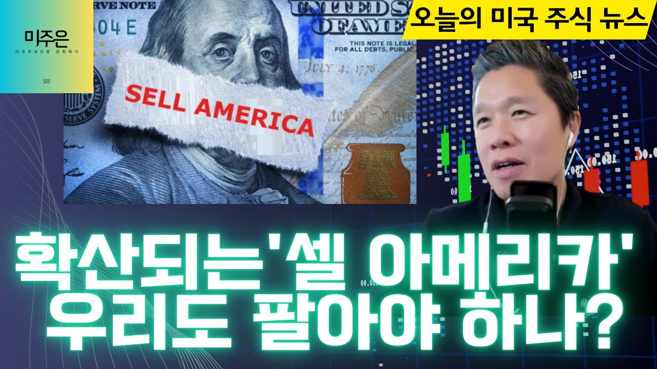 [오늘의 미국주식뉴스] 확산되는 '셀 아메리카', 우리도 팔아야 하나? / VIX가 보여주는 미국 증시 전망 / 어닝 발표 전에 매수해야 할 미주은 탑픽은? / 모멘텀 투자 원칙