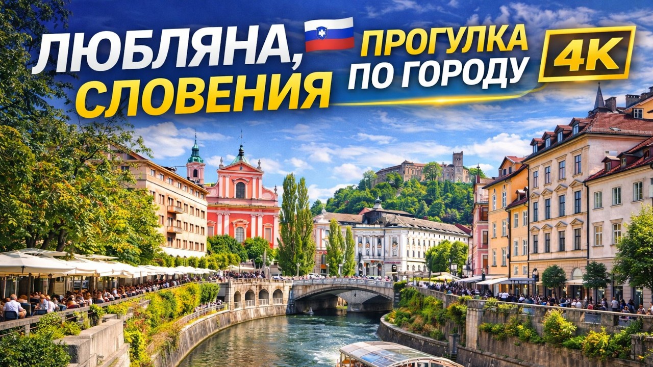 Словения 🇸🇮 / Прогулка по Любляне / 4K