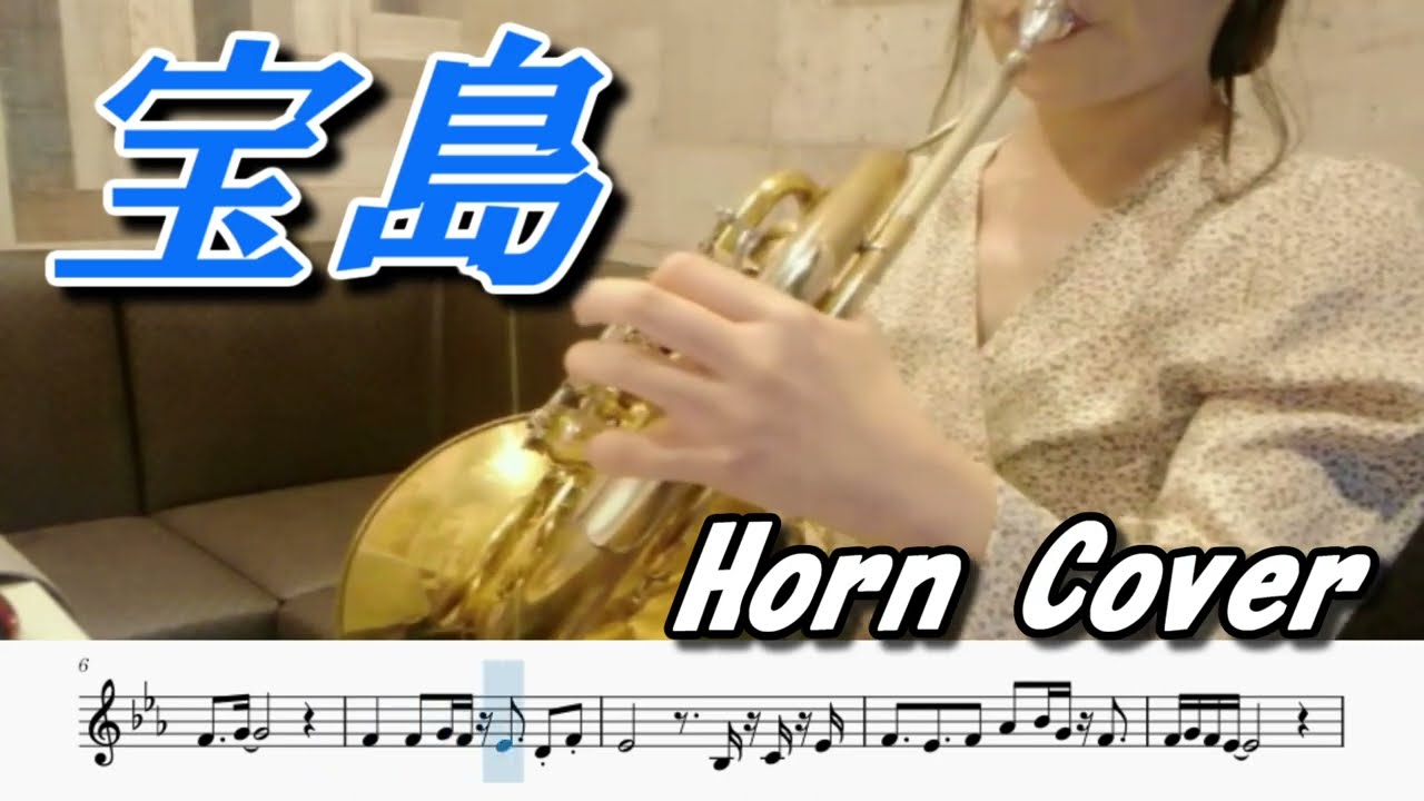宝島（ホルンソロ演奏/楽譜）Takarajima (Horn Solo Cover / Sheet music) (p:kam)