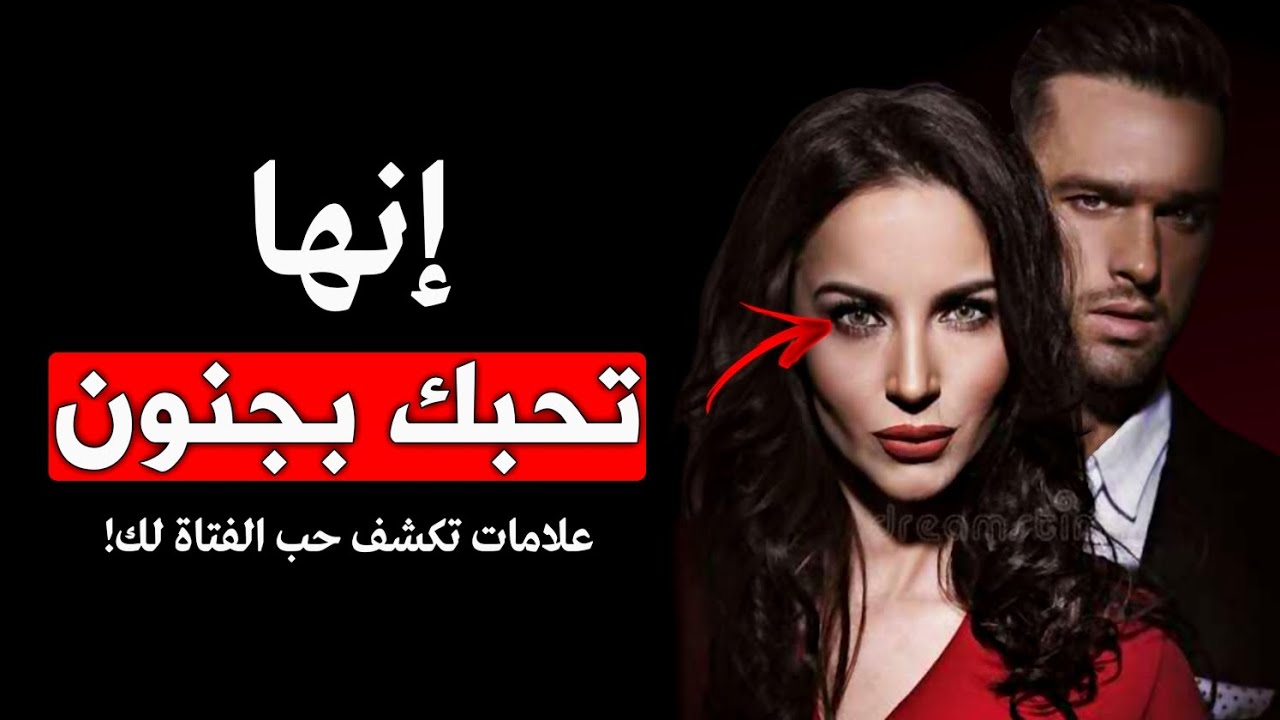 5 علامات تكشف حب الفتاة لك بالسر ( علم النفس )